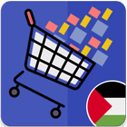 تطبيق سوق فلسطين - soooq.ps icône