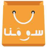 سوقنا، خياراتك أوسع