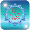 سورة الكهف مكتوبة بدون انترنت