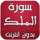 سورة الملك بدون انترنت-icoon