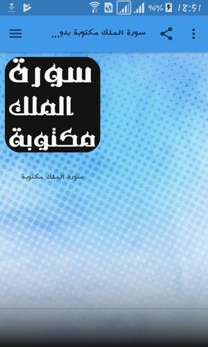 سورة الملك مكتوبة بدون نت Fur Android Apk Herunterladen