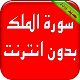 ”Sourat al moulk sans internet