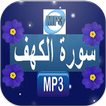 mp3 سورة الكهف بصوت