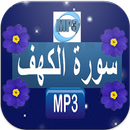 mp3 سورة الكهف بصوت APK