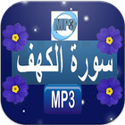 mp3 سورة الكهف بصوت icône