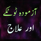 Gharelo Totkay and ilaj Urdu アイコン