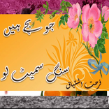 Jo bachy hain Saang Samait Lo