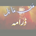 Mann Mayall Drama Urdu icon
