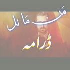 Mann Mayall Drama Urdu আইকন