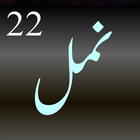 Namal 22 Novel Urdu! آئیکن