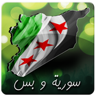 Souria Wa Bas سورية و بس icon