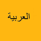 Arabic FlashCards icon