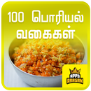 Poriyal Varuval Recipes Poriyal Varieties in Tamil APK