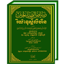 Riyadhus Shalihin Khmer APK