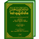 Riyadhus Shalihin Khmer APK