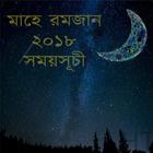 রমজান সময়সূচি ২০১৮ biểu tượng