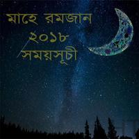 রমজান সময়সূচি ২০১৮ plakat
