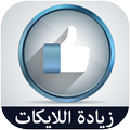 زيادة لايكات الفايس 2017 prank