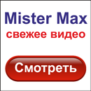 APK Mister Max свежее видео