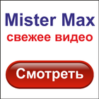 Mister Max свежее видео icône