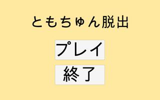 ともちゅん脱出 पोस्टर