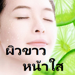 ผิวขาว หน้าใส ด้วยสูตรธรรมชาติ