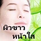 ผิวขาว หน้าใส ด้วยสูตรธรรมชาติ 圖標