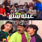 مقاطع مضحكة مسلسل عيلة سبع نجوم - بدون انترنت icon