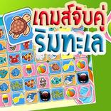 เกมส์จับคู่ริมทะเล