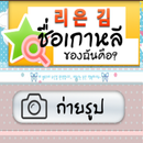 ชื่อเกาหลีของคุณคืออะไร APK