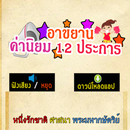 APK บทอาขยาน ค่านิยม 12  ประการ