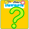 เกมทายคำจากภาพปริศนา 2017 APK