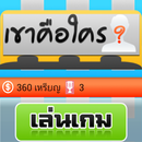 เกมทายภาพดารา (ตอนเด็ก) APK