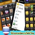 โปรแกรมจัดการไฟล์ ภาษาไทย 100% আইকন