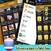 آیکون‌ โปรแกรมจัดการไฟล์ ภาษาไทย 100%