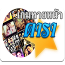 เกมทายหน้าดารา จำหน้าดารา APK