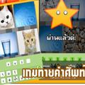 เกมทายคำศัพท์ 4 ภาพปริศนา ไทย