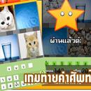 APK เกมทายคำศัพท์ 4 ภาพปริศนา ไทย