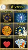 ดูดวงรายวันตามวันเกิด الملصق