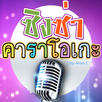 Singza ร้องคาราโอเกะมือถือฟรี APK