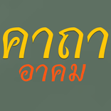 คาถาอาคม บทสวดบูชา ขลังๆมากมาย