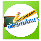 แบบทดสอบ ข้อสอบประถม ป.1 - ป.6 أيقونة