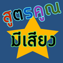 สูตรคูณมีเสียง อ่านออกเสียงได้ APK