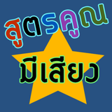 สูตรคูณมีเสียง อ่านออกเสียงได้ أيقونة
