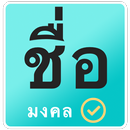 ชื่อมงคล วิเคราะห์ชื่อ ดวงชื่อ APK