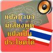 แปลภาษา มีเสียงพูด หลายภาษา