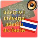 แปลภาษา มีเสียงพูด หลายภาษา APK