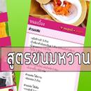 APK สูตรขนมหวาน เมนูขนมไทย อร่อยๆ