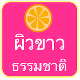 วิธีทําให้ผิวขาวใสแบบง่ายๆ