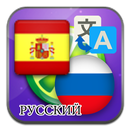 Hiszpański Rosyjski tłumaczyć aplikacja